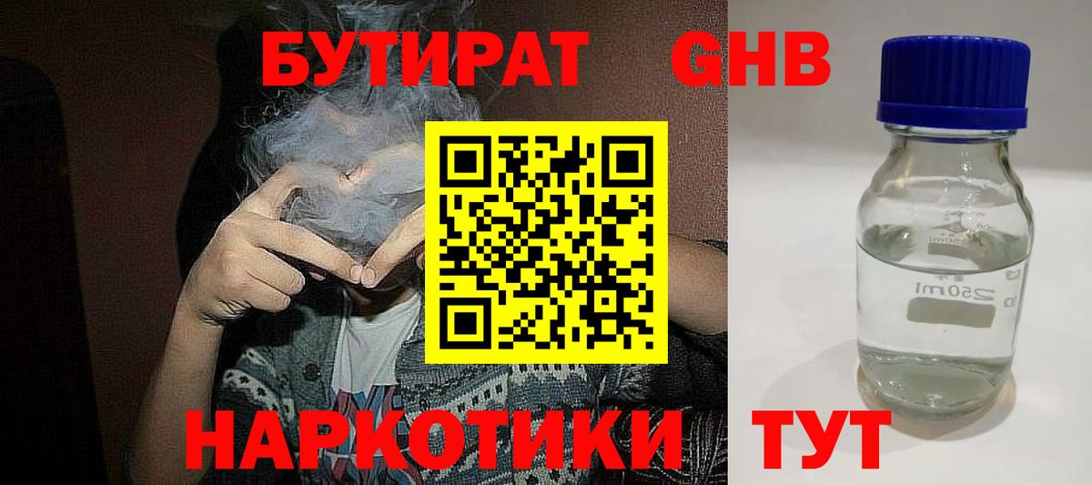 БУТИРАТ оксибутират  Вход с VPN  Гусев 