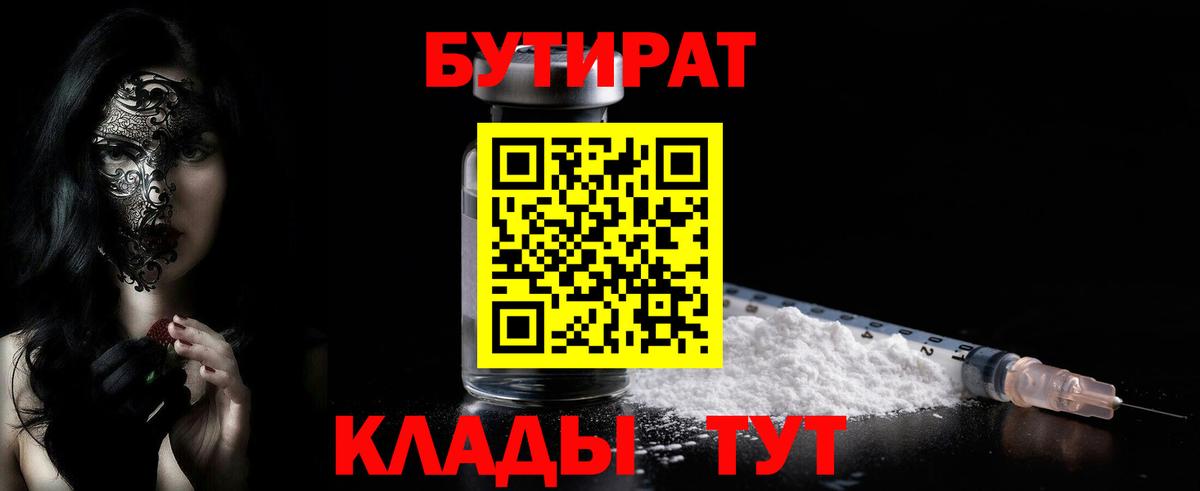 Бутират Butirat Гусев